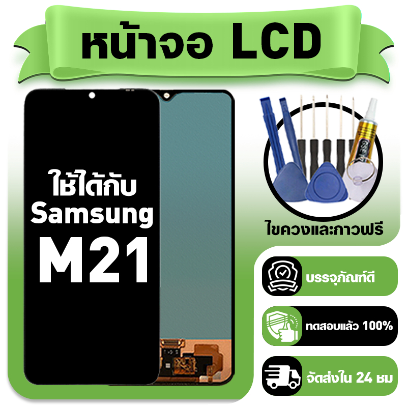 หน้าจอ ใช้กับ Samsung M21 LCD Display จอ+ทัช ใช้ได้กับ ซัมซุง m21 หน้าจอใหม่เอี่ยม แถม ติดตั้งอุปกรณ