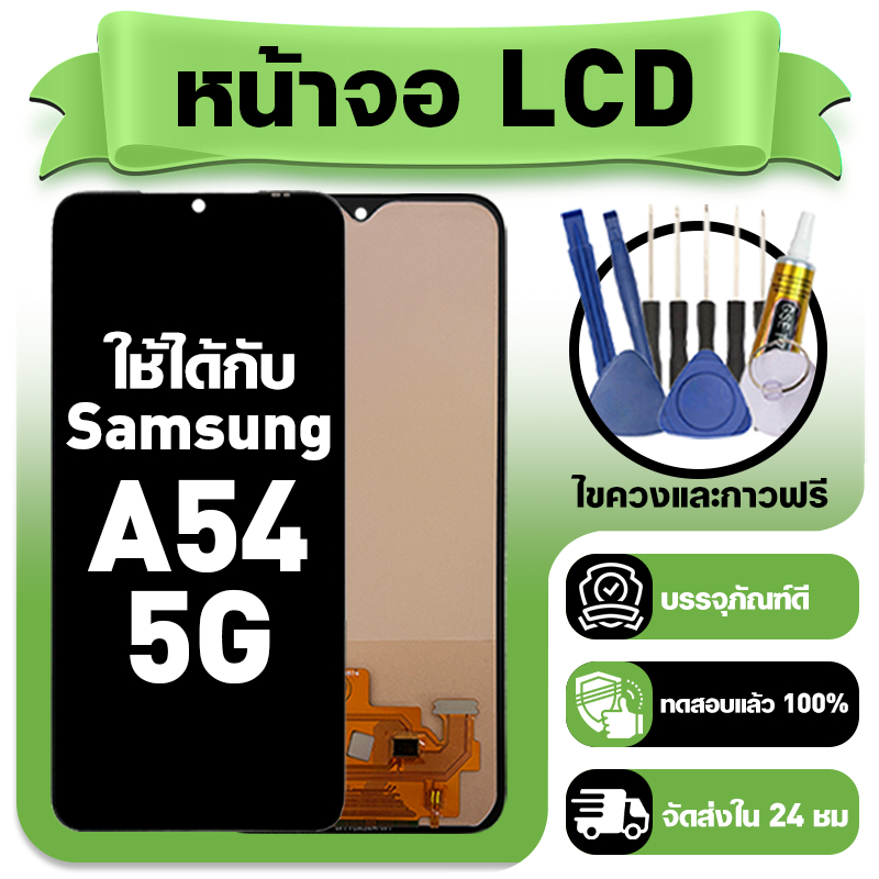 หน้าจอ ใช้กับ Samsung A54 5G LCD Display จอ+ทัช ใช้ได้กับ ซัมซุง a54 หน้าจอใหม่เอี่ยม แถม ติดตั้งอุปกรณ์เสริม