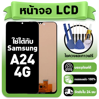หน้าจอ ใช้กับ Samsung A24 4G LCD Display จอ+ทัช ใช้ได้กับ ซัมซุง a24 4g หน้าจอใหม่เอี่ยม แถม ติดตั้งอุปกรณ์เสริม