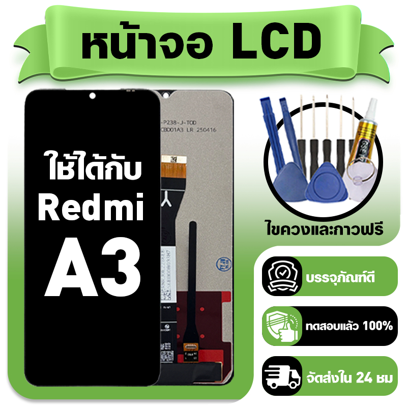 หน้าจอ ใช้กับ Redmi A3 LCD Display จอ+ทัช ใช้ได้กับ ข้าวแดง a3 หน้าจอใหม่เอี่ยม แถม ติดตั้งอุปกรณ์เสริม