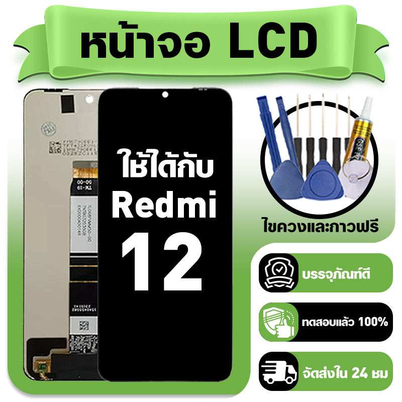 หน้าจอ ใช้กับ Redmi 12 LCD Display จอ+ทัช ใช้ได้กับ ข้าวแดง 12 หน้าจอใหม่เอี่ยม แถม ติดตั้งอุปกรณ์เสริม