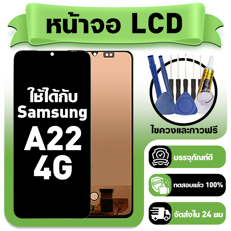 หน้าจอ ใช้กับ Samsung A22 4G LCD Display จอ+ทัช ใช้ได้กับ ซัมซุง a22 หน้าจอใหม่เอี่ยม แถม ติดตั้งอุปกรณ์เสริม