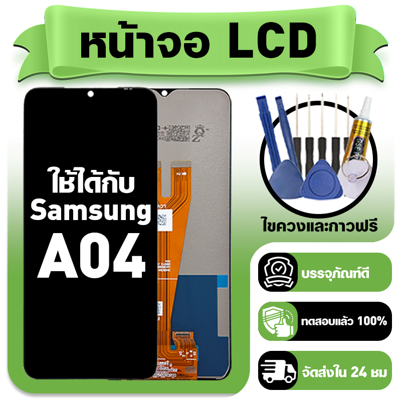 หน้าจอ ใช้กับ Samsung A04 LCD Display จอ+ทัช ใช้ได้กับ ซัมซุง a04,A045,A045F หน้าจอใหม่เอี่ยม แถม ติดตั้งอุปกรณ์เสริม