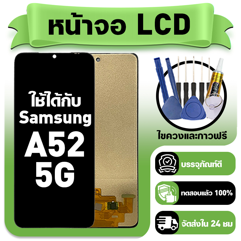 หน้าจอ ใช้กับ Samsung A52 5G LCD Display จอ+ทัช ใช้ได้กับ ซัมซุง a52 5g,A526B หน้าจอใหม่เอี่ยม แถม ติดตั้งอุปกรณ์เสริม