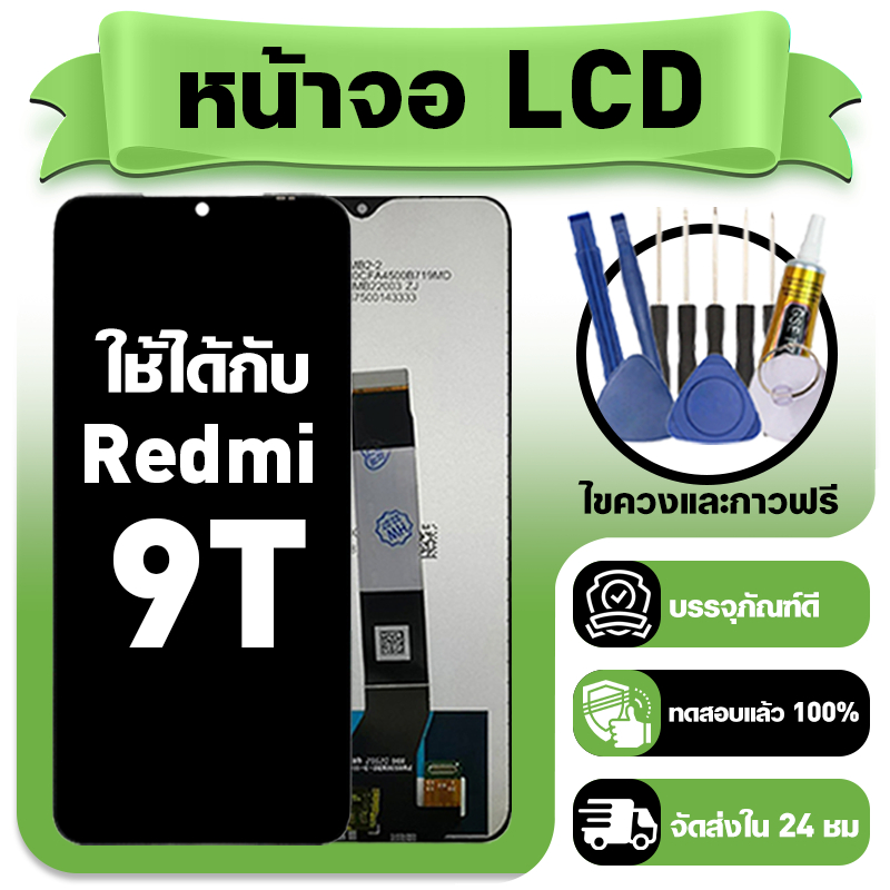 หน้าจอ ใช้กับ Redmi 9T LCD Display จอ+ทัช ใช้ได้กับ ข้าวแดง 9t หน้าจอใหม่เอี่ยม แถม ติดตั้งอุปกรณ์เสริม
