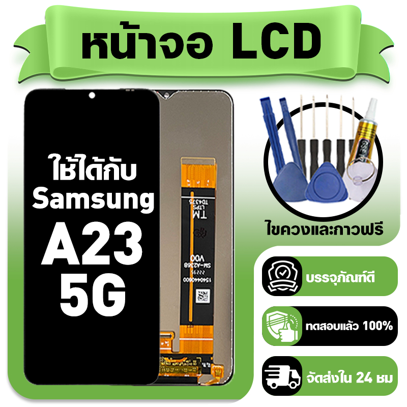 หน้าจอ ใช้กับ Samsung A23 5G LCD Display จอ+ทัช ใช้ได้กับ ซัมซุง a23 5g,A236U หน้าจอใหม่เอี่ยม แถม ติดตั้งอุปกรณ์เสริม