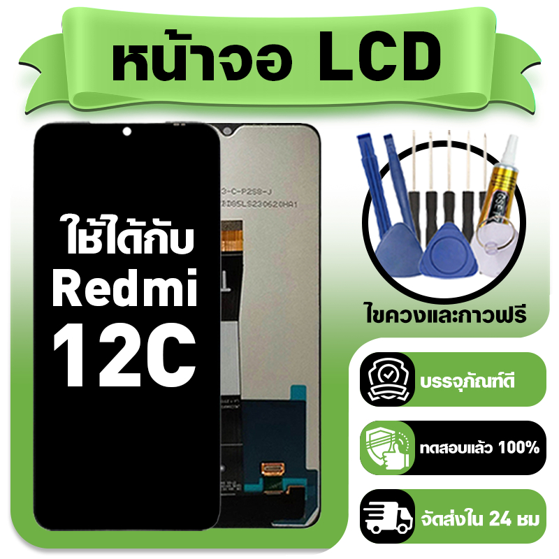 หน้าจอ ใช้กับ Redmi 12C LCD Display จอ+ทัช ใช้ได้กับ ข้าวแดง 12c หน้าจอใหม่เอี่ยม แถม ติดตั้งอุปกรณ์เสริม