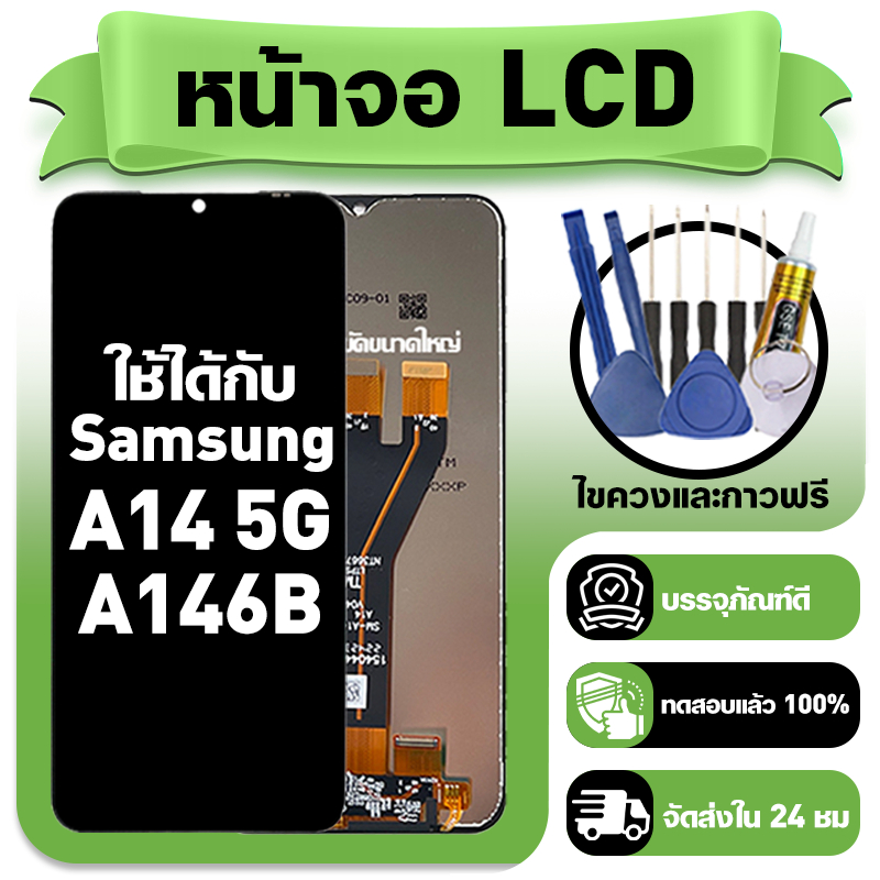 หน้าจอ ใช้กับ Samsung A14 5G LCD Display จอ+ทัช ใช้ได้กับ ซัมซุง a14 5g,A146B หน้าจอใหม่เอี่ยม แถม ติดตั้งอุปกรณ์เสริม