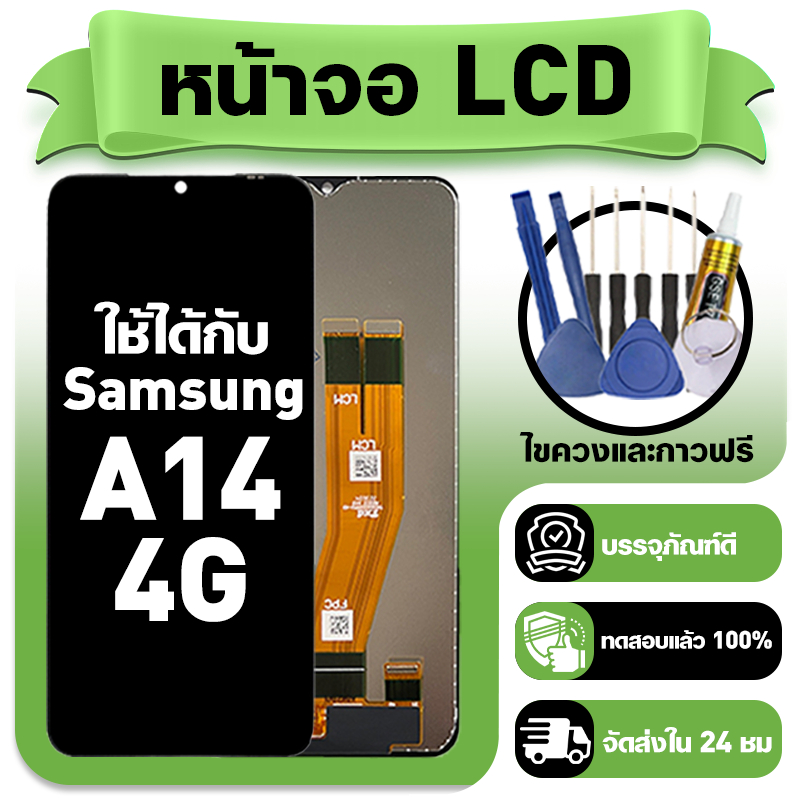 หน้าจอ ใช้กับ Samsung A14 4G LCD Display จอ+ทัช ใช้ได้กับ ซัมซุง a14 4g,A145F หน้าจอใหม่เอี่ยม แถม ติดตั้งอุปกรณ์เสริม
