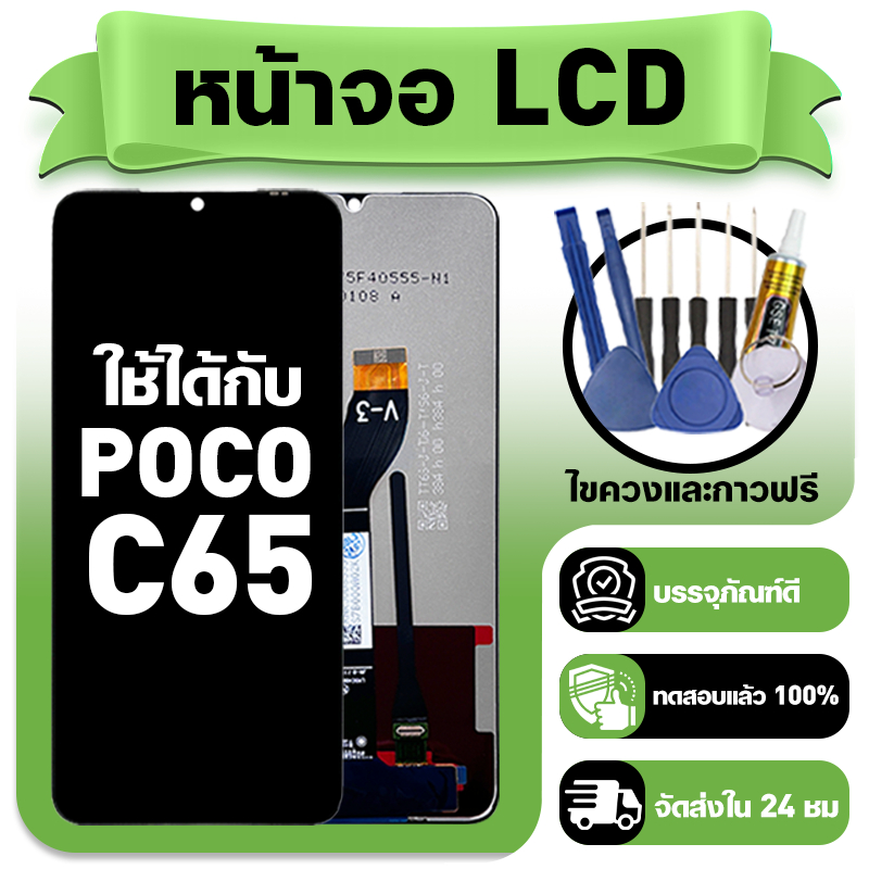 หน้าจอ ใช้กับ POCO C65 LCD Display จอ+ทัช ใช้ได้กับ poco c65 หน้าจอใหม่เอี่ยม แถม ติดตั้งอุปกรณ์เสริ