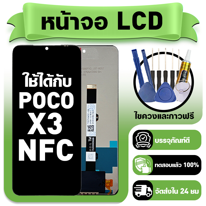 หน้าจอ ใช้กับ POCO X3 NFC LCD Display จอ+ทัช ใช้ได้กับ poco x3 nfc หน้าจอใหม่เอี่ยม แถม ติดตั้งอุปกรณ์เสริม