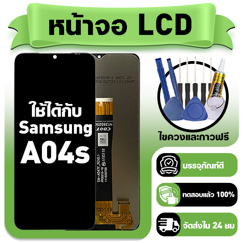 หน้าจอ ใช้กับ Samsung A04S LCD Display จอ+ทัช ใช้ได้กับ ซัมซุง a04s,A047F หน้าจอใหม่เอี่ยม แถม ติดตั้งอุปกรณ์เสริม