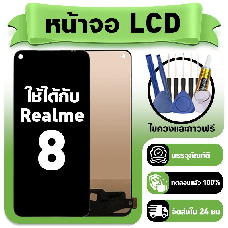 หน้าจอ ใช้กับ Realme 8 4G LCD Display จอ+ทัช ใช้ได้กับ เรียวมี 8,RMX3085 หน้าจอใหม่เอี่ยม แถม ติดตั้งอุปกรณ์เสริม