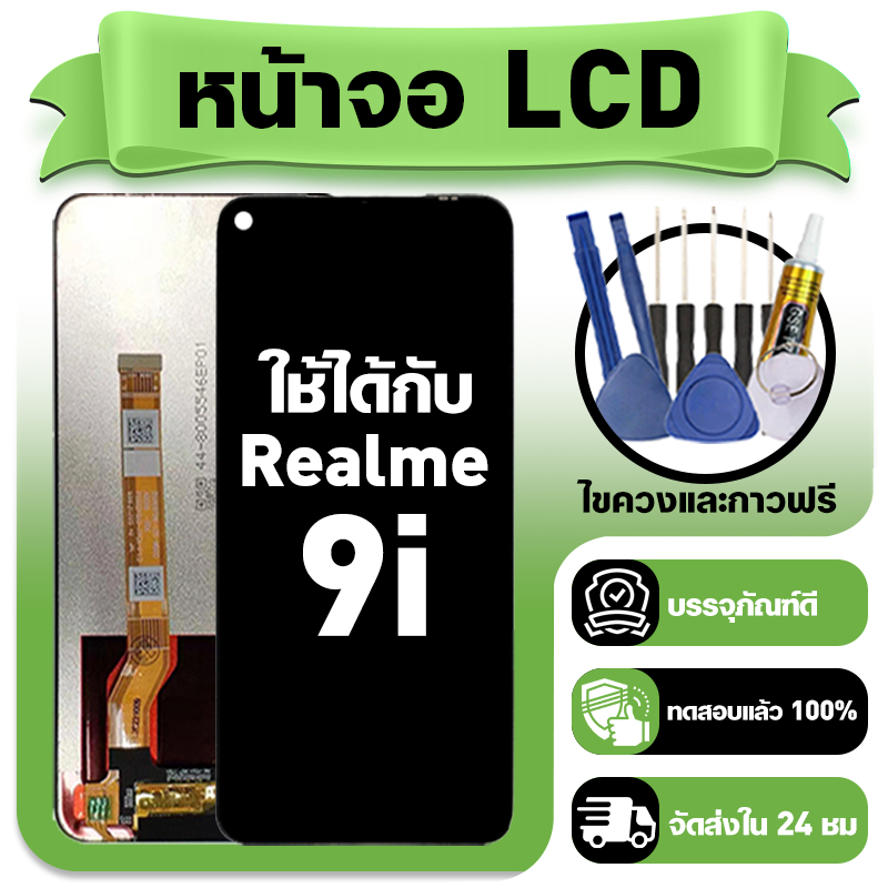 หน้าจอ ใช้กับ Realme 9i LCD Display จอ+ทัช ใช้ได้กับ เรียวมี 9i หน้าจอใหม่เอี่ยม แถม ติดตั้งอุปกรณ์เสริม ราคา ถูกที่สุด ดีลบีเคเค