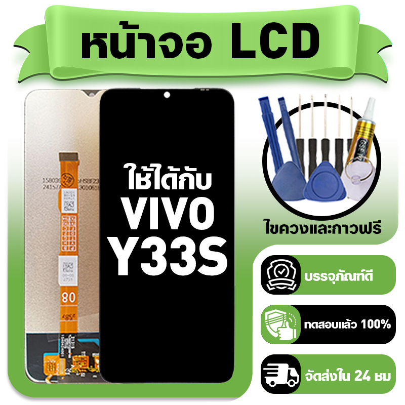 หน้าจอ ใช้กับ VIVO Y33S LCD Display จอ+ทัช ใช้ได้กับ วีโว่ y33s,V2109 หน้าจอใหม่เอี่ยม แถม ติดตั้งอุปกรณ์เสริม