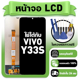 หน้าจอ ใช้กับ VIVO Y33S LCD Display จอ+ทัช ใช้ได้กับ วีโว่ y33s,V2109 หน้าจอใหม่เอี่ยม แถม ติดตั้งอุปกรณ์เสริม