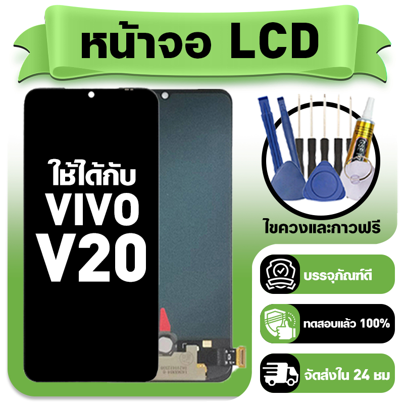 หน้าจอ ใช้กับ VIVO V20 LCD Display จอ+ทัช ใช้ได้กับ วีโว่ v20 หน้าจอใหม่เอี่ยม แถม ติดตั้งอุปกรณ์เสริม