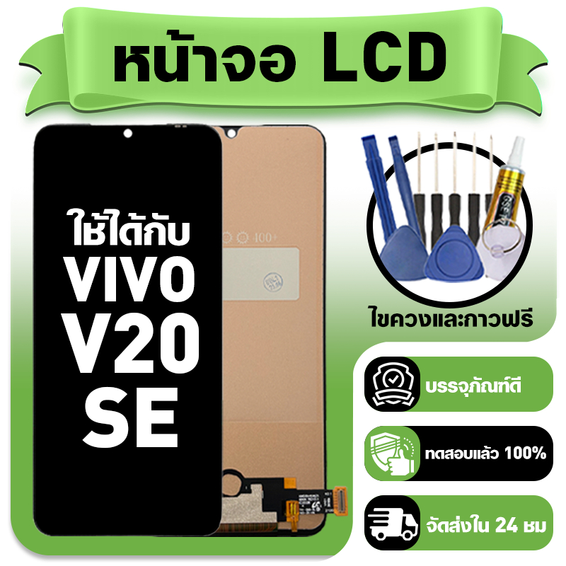 หน้าจอ ใช้กับ VIVO V20 SE LCD Display จอ+ทัช ใช้ได้กับ วีโว่ v20 se,V2022,V2023 หน้าจอใหม่เอี่ยม แถม ติดตั้งอุปกรณ์เสริม