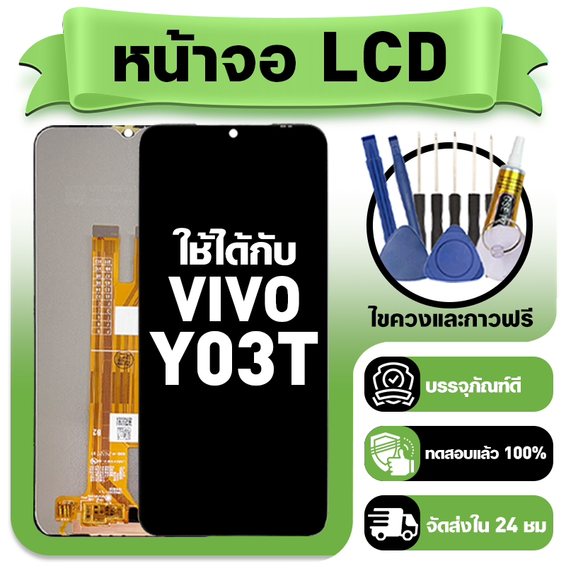 หน้าจอ ใช้กับ VIVO Y03T LCD Display จอ+ทัช ใช้ได้กับ วีโว่ y03t หน้าจอใหม่เอี่ยม แถม ติดตั้งอุปกรณ์เสริม