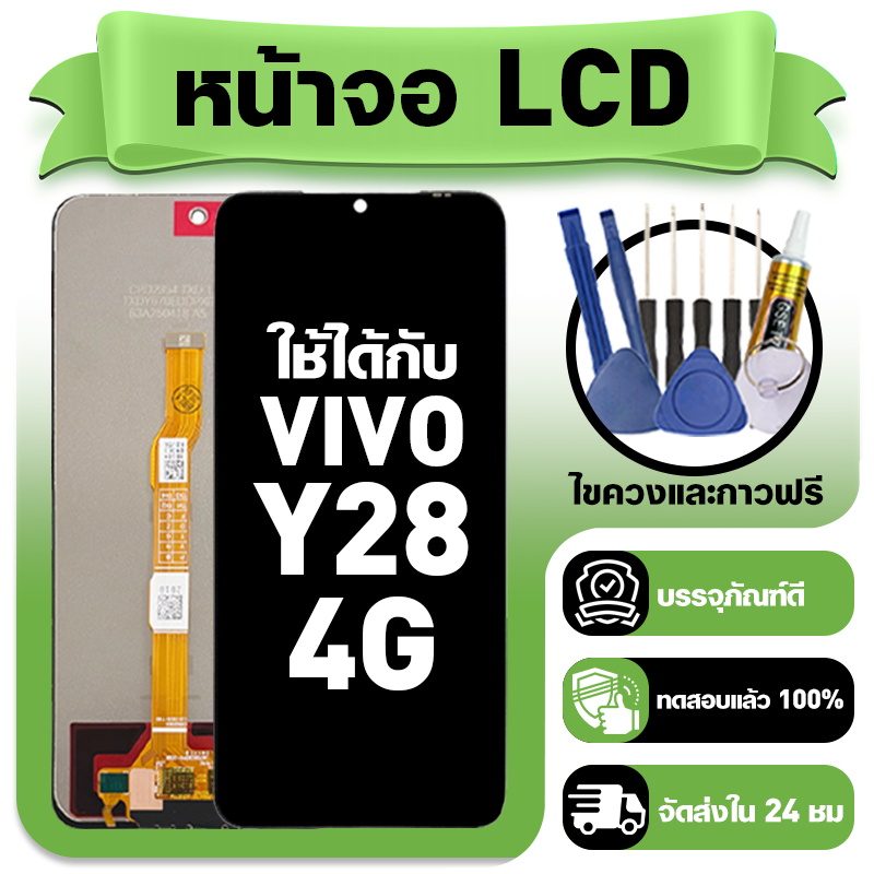 หน้าจอ ใช้กับ VIVO Y28 4G LCD Display จอ+ทัช ใช้ได้กับ วีโว่ y28 4g,V2352 หน้าจอใหม่เอี่ยม แถม ติดตั้งอุปกรณ์เสริม
