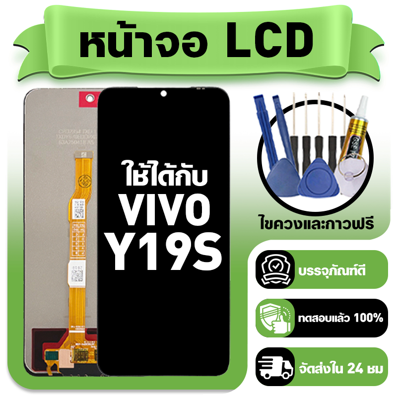 หน้าจอ ใช้กับ VIVO Y19S LCD Display จอ+ทัช ใช้ได้กับ วีโว่ y19s,V2419 หน้าจอใหม่เอี่ยม แถม ติดตั้งอุปกรณ์เสริม