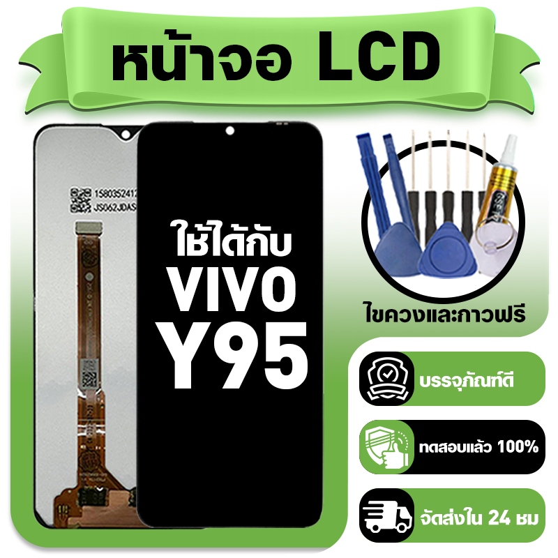 หน้าจอ ใช้กับ VIVO Y95 LCD Display จอ+ทัช ใช้ได้กับ วีโว่ y95,1807 หน้าจอใหม่เอี่ยม แถม ติดตั้งอุปกรณ์เสริม