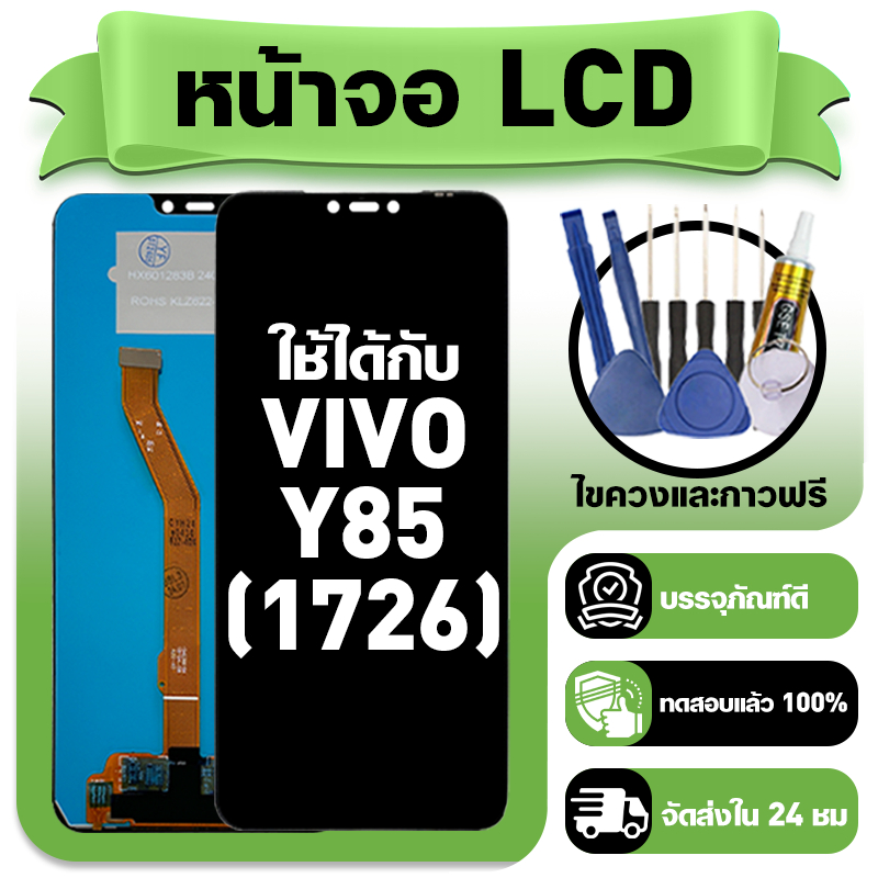 หน้าจอ ใช้กับ VIVO Y85 LCD Display จอ+ทัช ใช้ได้กับ วีโว่ y85,1726 หน้าจอใหม่เอี่ยม แถม ติดตั้งอุปกร