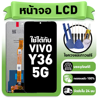 หน้าจอ ใช้กับ VIVO Y36 5G LCD Display จอ+ทัช ใช้ได้กับ วีโว่ y36 5g,V2248 หน้าจอใหม่เอี่ยม แถม ติดตั้งอุปกรณ์เสริม