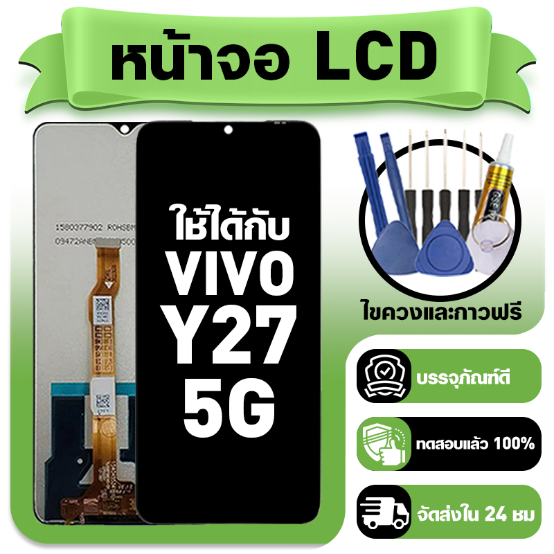 หน้าจอ ใช้กับ VIVO Y27 5G LCD Display จอ+ทัช ใช้ได้กับ วีโว่ y27 5g,V2302 หน้าจอใหม่เอี่ยม แถม ติดตั้งอุปกรณ์เสริม