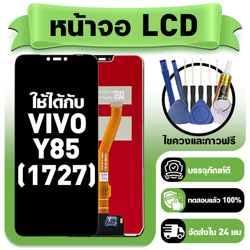 หน้าจอ ใช้กับ VIVO Y85 LCD Display จอ+ทัช ใช้ได้กับ วีโว่ y85,1727 หน้าจอใหม่เอี่ยม แถม ติดตั้งอุปกร