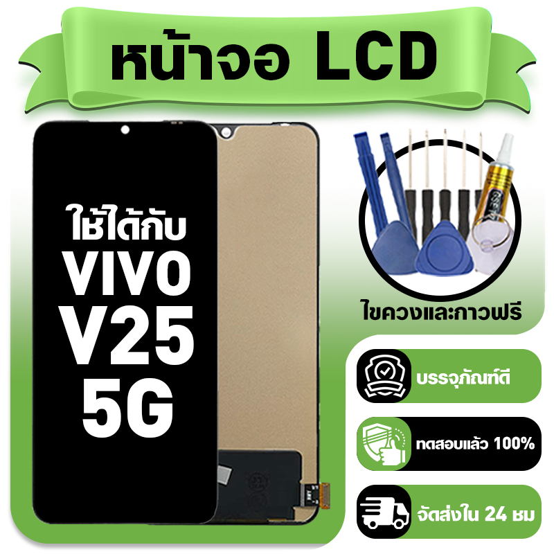 หน้าจอ ใช้กับ VIVO V25 5G LCD Display จอ+ทัช ใช้ได้กับ วีโว่ v25 หน้าจอใหม่เอี่ยม แถม ติดตั้งอุปกรณ์เสริม