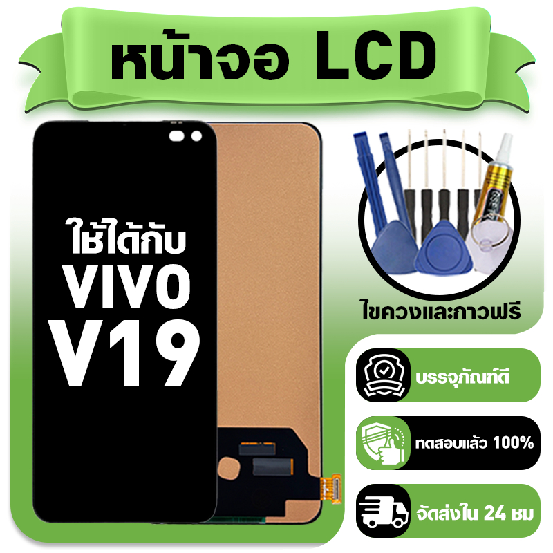 หน้าจอ ใช้กับ VIVO V19 LCD Display จอ+ทัช ใช้ได้กับ วีโว่ v19 หน้าจอใหม่เอี่ยม แถม ติดตั้งอุปกรณ์เสริม