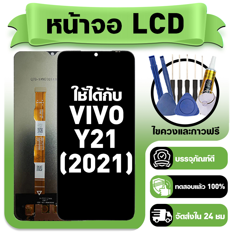 หน้าจอ ใช้กับ VIVO Y21 LCD Display จอ+ทัช ใช้ได้กับ วีโว่ y21(2021),V2111 หน้าจอใหม่เอี่ยม แถม ติดตั้งอุปกรณ์เสริม