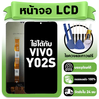 หน้าจอ ใช้กับ VIVO Y02S LCD Display จอ+ทัช ใช้ได้กับ วีโว่ y02s,V2203 หน้าจอใหม่เอี่ยม แถม ติดตั้งอุปกรณ์เสริม