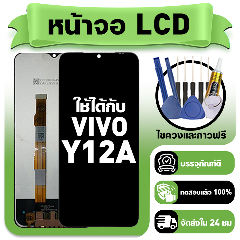 หน้าจอ ใช้กับ VIVO Y12A LCD Display จอ+ทัช ใช้ได้กับ วีโว่ y12a,V2102 หน้าจอใหม่เอี่ยม แถม ติดตั้งอุปกรณ์เสริม