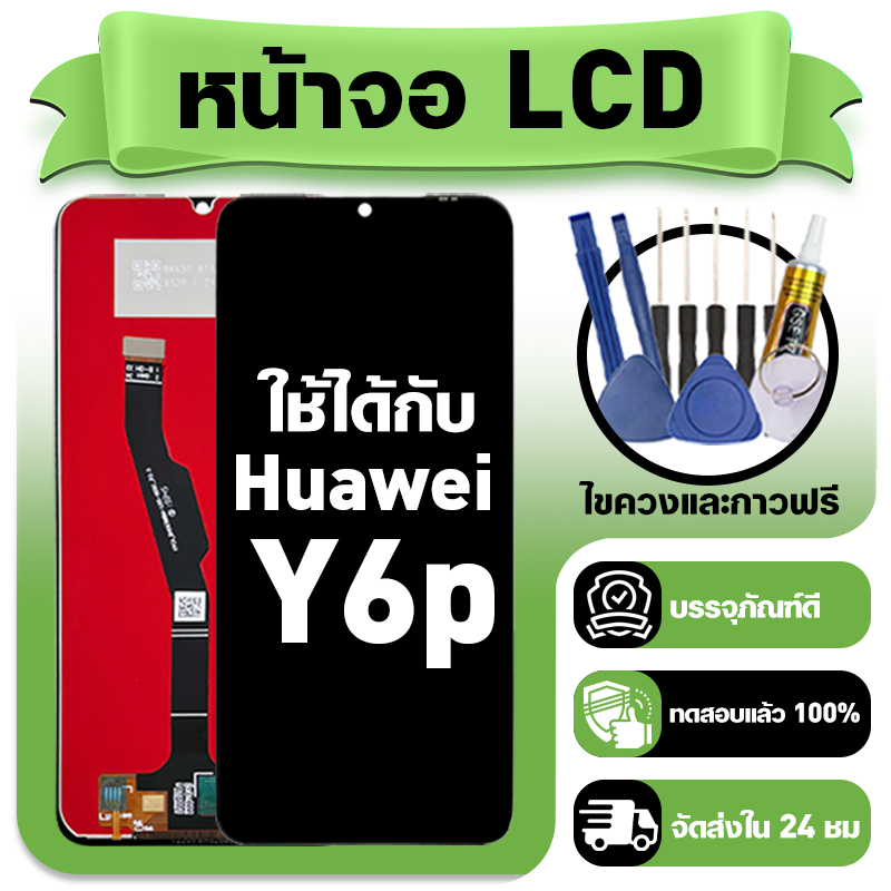 หน้าจอ ใช้กับ Huawei Y6P LCD Display จอ+ทัช ใช้ได้กับ หัวเว่ย y6p หน้าจอใหม่เอี่ยม แถม ติดตั้งอุปกรณ
