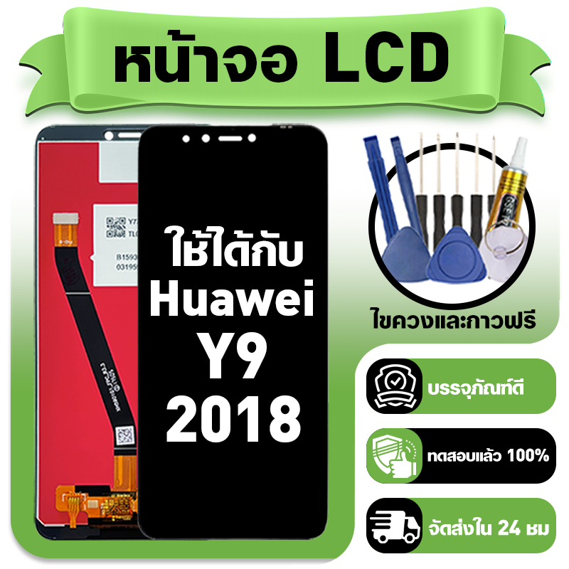 หน้าจอ ใช้กับ Huawei Y9 2018 LCD Display จอ+ทัช ใช้ได้กับ หัวเว่ย y9(2018) หน้าจอใหม่เอี่ยม แถม ติดตั้งอุปกรณ์เสริม
