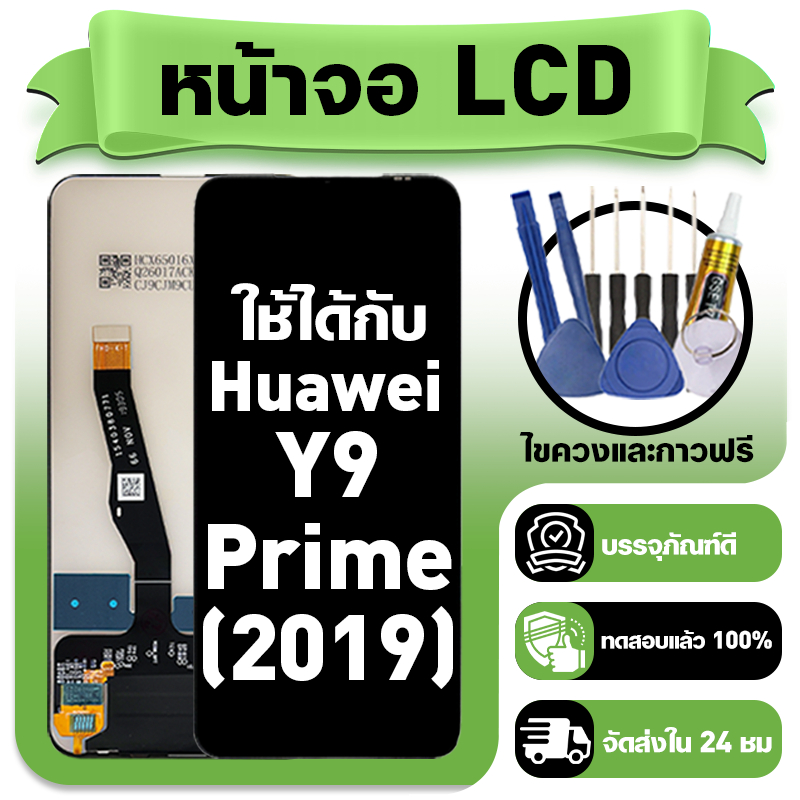 หน้าจอ ใช้กับ Huawei Y9 Prime 2019 LCD Display จอ+ทัช ใช้ได้กับ y9prime(2019) หน้าจอใหม่เอี่ยม แถม ติดตั้งอุปกรณ์เสริม