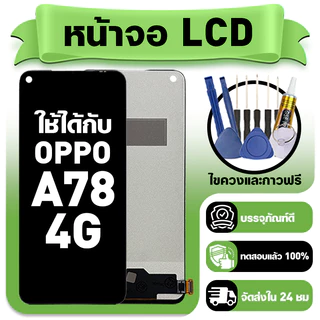 หน้าจอ ใช้กับ OPPO A78 4G LCD Display จอ+ทัช ใช้ได้กับ ออปโป้ a78 4g,CPH2565 หน้าจอใหม่เอี่ยม แถม ติดตั้งอุปกรณ์เสริม