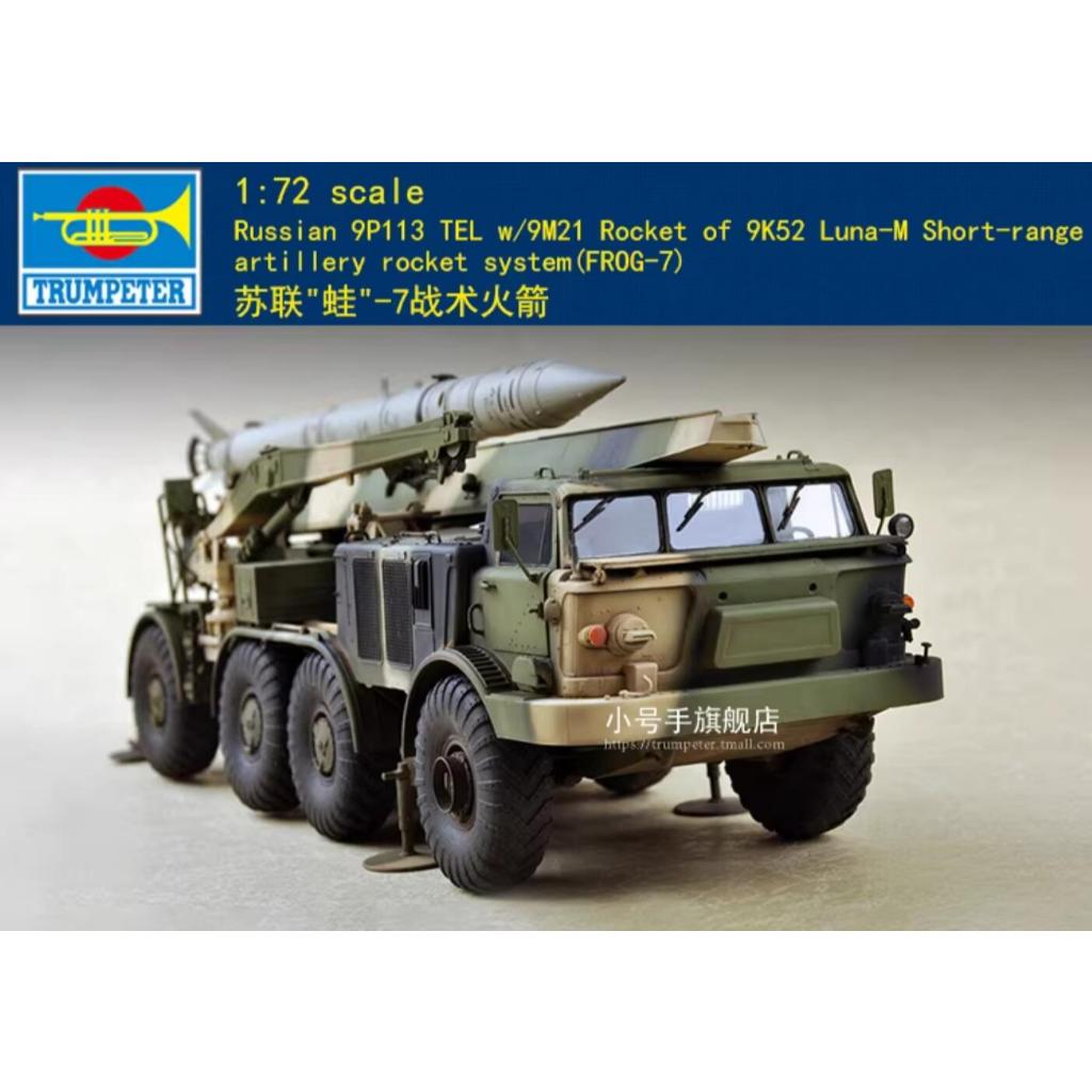 Trumpeter 07179 1/72 9P113 TEL w/9M21 Rocket of 9K52 Artillery Rocket System