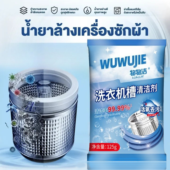 WUWUJIE ทำความสะอาดเครื่องซักผ้า ล้างถังซักเครื่องซักผ้าต้านเชื้อแบคทีเรีย ผงขจัดตะกรัน