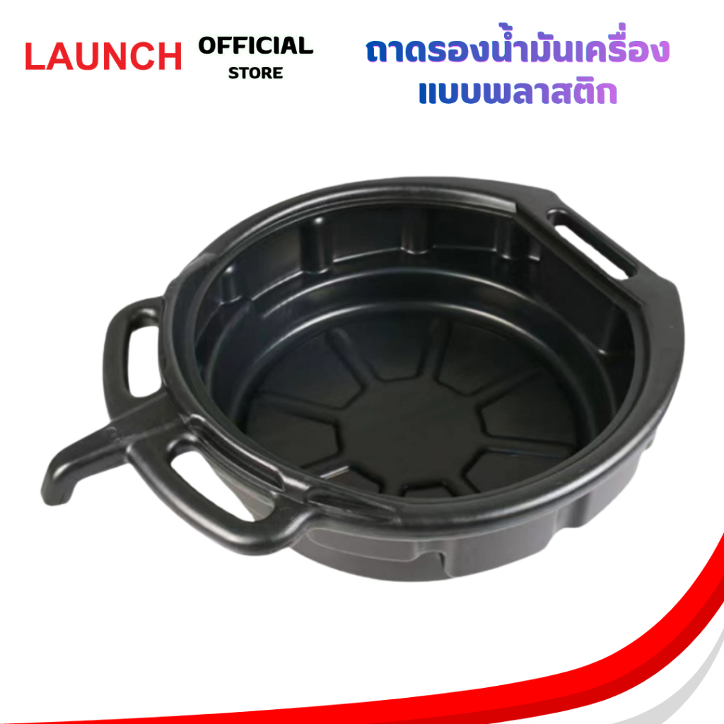 LAUNCH OIL PAN ถาดรองน้ำมันเครื่อง พลาสติกใส่น้ำมันเครื่อง สีดำ แบบกลม มี 2 ขนาด 10 ,15 ลิตร