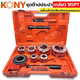 TT KONY ชุดต๊าปปะปา เกลียว BSPT(ชุดใหI่) ขนาด 1/2
