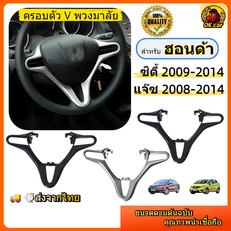 ตรงรุ่น Honda Jazz GE 08-14 / City 09-14 / Freed / Insight ฝาครอบพวงมาลัยตัว V คิ้วพวงมาลัย