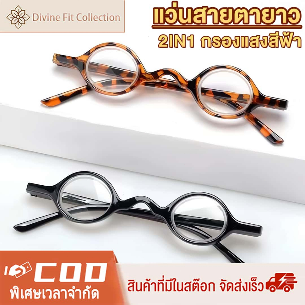 2in1 แว่นสายตายาว ย้อนยุค อ่านหนังสือ ป้องกันแสงสีฟ้า ป้องกันความเมื่อยล้า กรอบกลม เลนส์ขนาดเล็ก ดีไซน์แฟชั่น ขามีสปริงในตัว ใส่สบาย เหมาะกับผู้สูงวัย