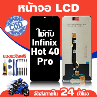 จอ สำหรับ infinix Hot 40 Pro คุณภาพดี อะไหล่มือถือ LCD หน้าจอสัมผัส ใช้สำหรับ อินฟินิกซ์hot40pro หน้าจอ มอบ ไขควง+ชุดกาว