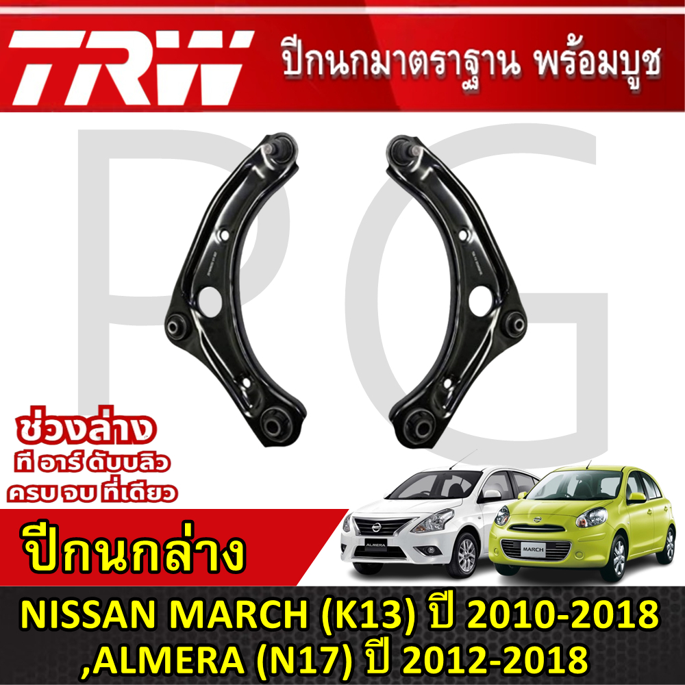 ปีกนกล่างด้านหน้า NISSAN MARCH / ALMERA ปี 2012-2019 ยี่ห้อ NSR / FAMKOKI