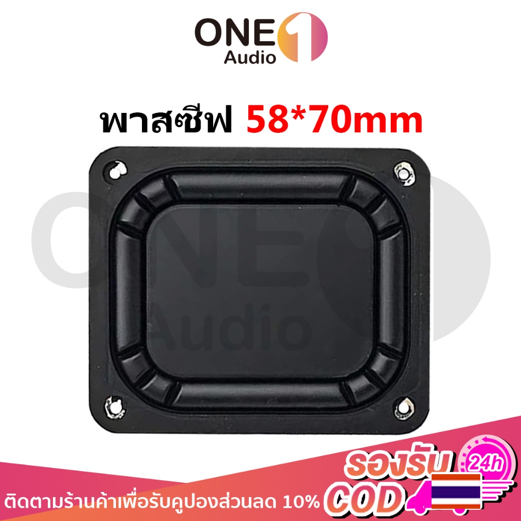 OneAudio พาสซีฟ ขนาด 58*70 มม. passive bass ไดอะแฟรมลำโพงแบบ Passive Radiator อะไหล่ลำโพงบลูทูธ ลำโพง 2–4 นิ้ว ไดอะแฟรมเสียงทุ้ม ยางคุณภาพสูง แผ่นเหล็กถ่วง