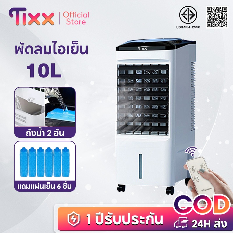 TIXX 10L Air Cooler พัดลมไอเย็น แอร์มินิ พร้อมเจลเย็น 6ขวด พื้นที่ใช้งาน 0~50ตรม. พัดลมแอร์