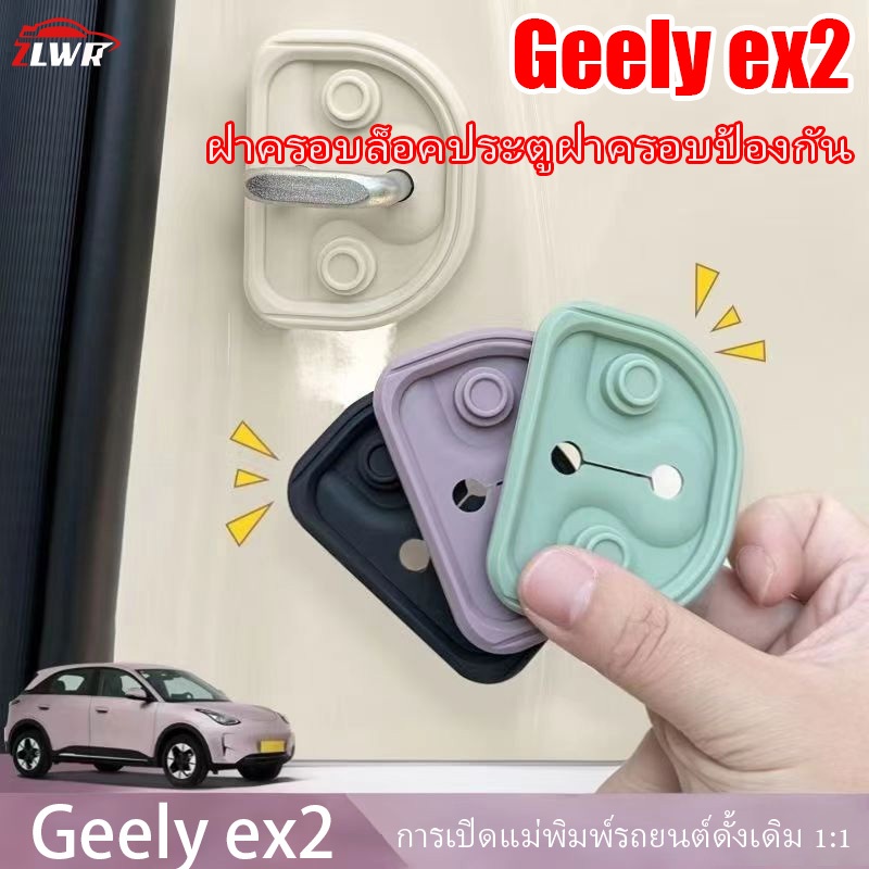 ZLWR เหมาะสําหรับ Geely ex2ฝาครอบล็อคประตูรถซิลิโคนฝาครอบป้องกันอุปกรณ์ดัดแปลงพิเศษตัวจํากัดภายในเคสป้องกันป้องกันสนิม